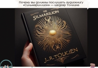 Почему вы должны послушать аудиокнигу «Сильмариллион» — шедевр Толкина