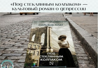 «Под стеклянным колпаком» — культовый роман Сильвии Плат о депрессии