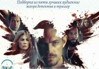 Подборка из пяти лучших аудиокниг жанра детектив и триллер