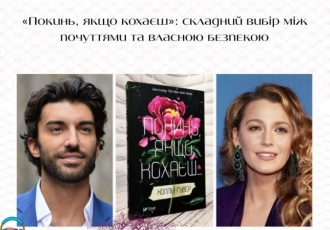 «Покинь, якщо кохаєш»: складний вибір між почуттями та власною безпекою
