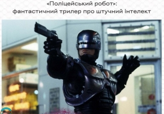 «Поліцейський робот»: фантастичний трилер про штучний інтелект