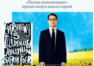 «Полная иллюминация»: черный юмор и поиски корней