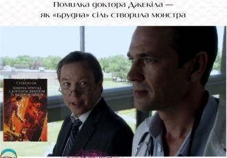 Помилка доктора Джекіла — як «брудна» сіль створила монстра