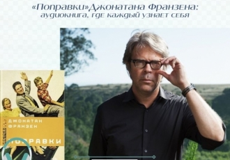 «Поправки» Джонатана Франзена: аудиокнига, где каждый узнает себя