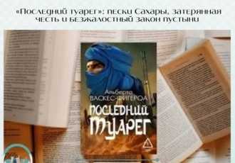«Последний туарег»: пески Сахары, затерянная честь и безжалостный закон пустыни