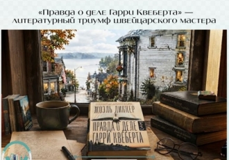 «Правда о деле Гарри Квеберта» — литературный триумф швейцарского мастера