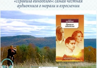 «Правила виноделов»: самая честная аудиокнига о морали и взрослении