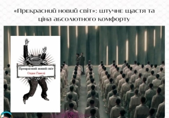 «Прекрасний новий світ»: штучне щастя та ціна абсолютного комфорту