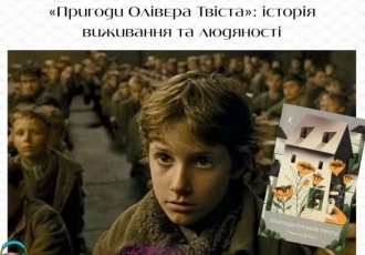 «Пригоди Олівера Твіста»: історія виживання та людяності