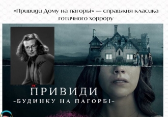«Привиди Дому на пагорбі» — справжня класика готичного хоррору