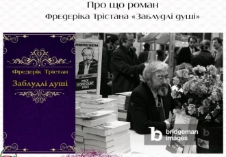 Про що роман Фредеріка Трістана «Заблудлі душі»