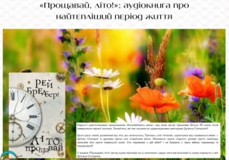 «Прощавай, літо!»: аудіокнига про найтепліший період життя