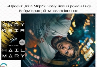 «Проєкт „Гейл Мері“»: чому новий роман Енді Вейра кращий за «Марсіянина»