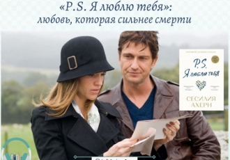 «P.S. Я люблю тебя»: любовь, которая сильнее смерти