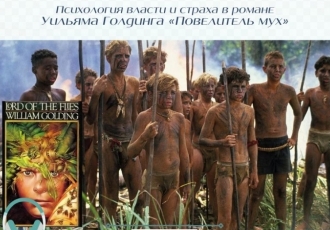 Психология власти и страха в романе Уильяма Голдинга «Повелитель мух»