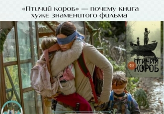 «Птичий короб» — почему книга хуже знаменитого фильма