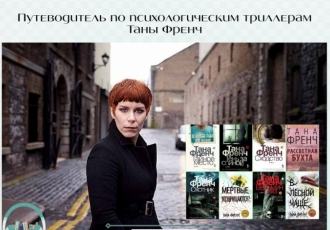 Путеводитель по психологическим триллерам Таны Френч