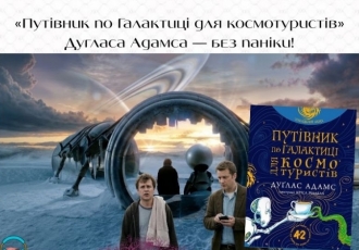 «Путівник по Галактиці для космотуристів» Дугласа Адамса — без паніки!