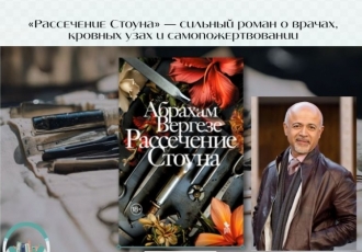 «Рассечение Стоуна» — сильный роман о врачах, кровных узах и самопожертвовании