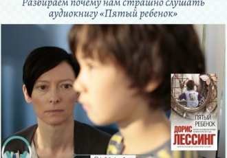 Разбираем почему нам страшно слушать аудиокнигу «Пятый ребенок»