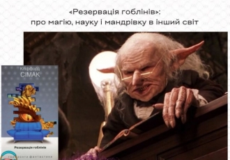 «Резервація гоблінів»: про магію, науку і мандрівку в інший світ