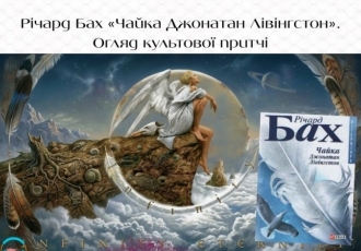 Річард Бах «Чайка Джонатан Лівінгстон». Огляд культової притчі