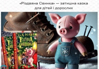 «Різдвяна Свинка» — затишна казка для дітей і дорослих
