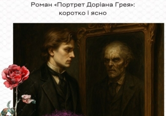 Роман «Портрет Доріана Грея»: коротко і ясно