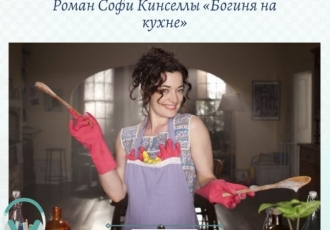 Роман Софи Кинселлы «Богиня на кухне»