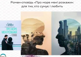 Роман-сповідь «Про море мені розкажи»: для тих, хто сумує і любить