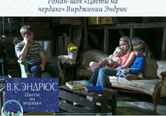 Роман‑шок «Цветы на чердаке» Вирджинии Эндрюс