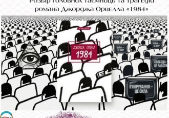 Розбір головних таємниць та трагедій романа Джорджа Орвелла «1984»