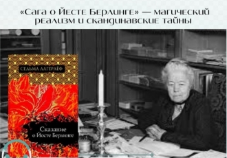 «Сага о Йесте Берлинге» — магический реализм и скандинавские тайны
