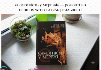 «Самотність у мережі» — романтика перших чатів та біль реальності