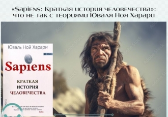 «Sapiens: Краткая история человечества»: что не так с теориями Юваля Ноя Харари