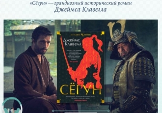 «Сёгун» — грандиозный исторический роман Джеймса Клавелла
