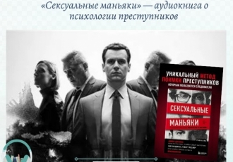 «Сексуальные маньяки» — аудиокнига о психологии преступников