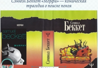 Сэмюэл Беккет «Мерфи» — комическая трагедия о поиске покоя