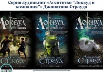 Серия аудиокниг «Агентство “Локвуд и компания”» Джонатана Страуда