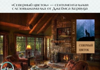 «Северный цветок» — сентиментальная слезовыжималка от Джеймса Кервуда