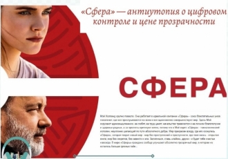 «Сфера» — антиутопия о цифровом контроле и цене прозрачности