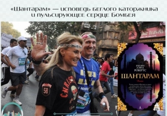 «Шантарам» — исповедь беглого каторжника и пульсирующее сердце Бомбея