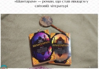 «Шантарам» — роман, що став явищем у світовій літературі