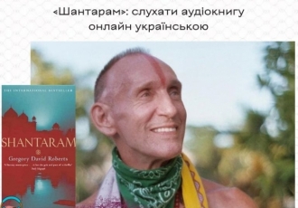 «Шантарам»: слухати аудіокнигу онлайн українською