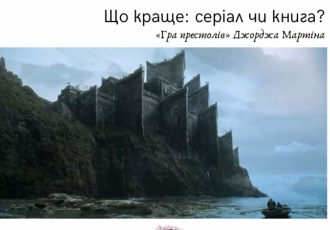 Що краще: серіал чи книга? «Гра престолів» Джорджа Мартіна