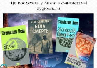 Що послухати у Лема: 4 фантастичні аудіокниги
