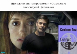 Що варто знати про роман «Солярис»: маловідомі цікавинки