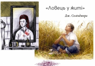 Шлях до себе. Підлітковий роман «Ловець у житі» Дж. Селінджера