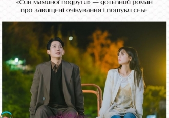 «Син маминої подруги» — дотепний роман про завищені очікування і пошуки себе