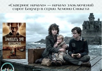 «Скверное начало» — начало злоключений сирот Бодлер в серии Лемони Сникета